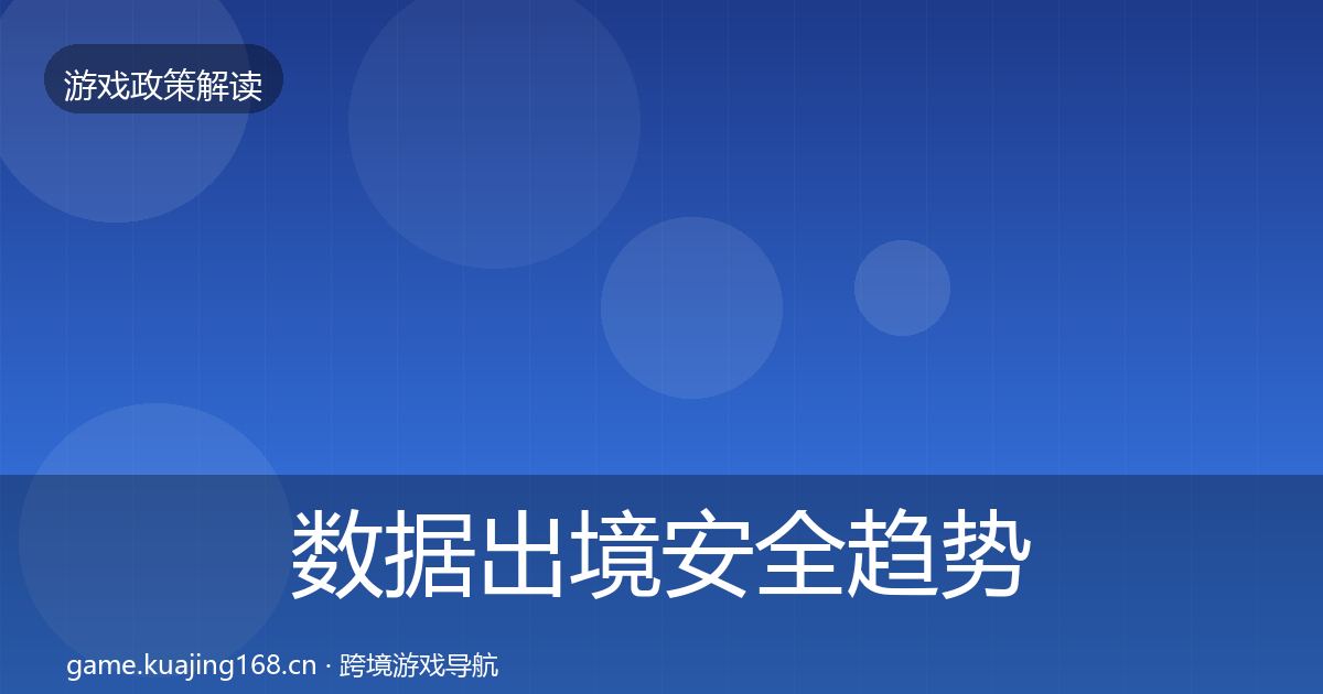 数据出境安全趋势研判入门到进阶·第1620篇