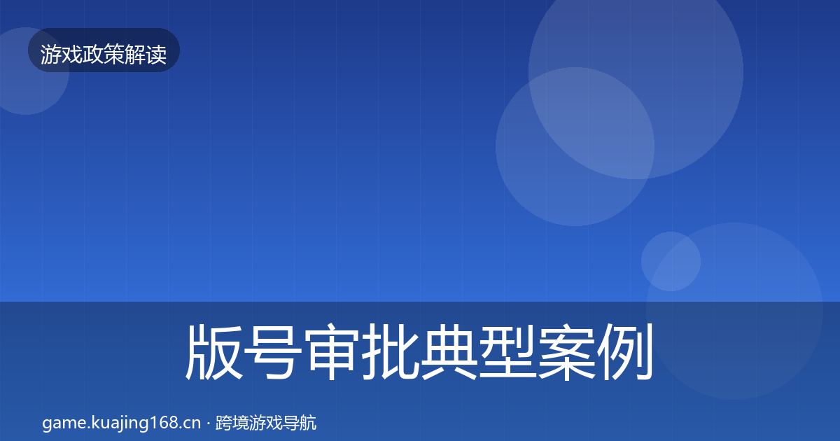 版号审批典型案例解析全攻略·第1621篇