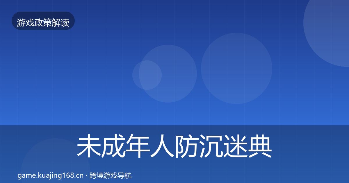 未成年人防沉迷典型案例解析实践指南·第1621篇