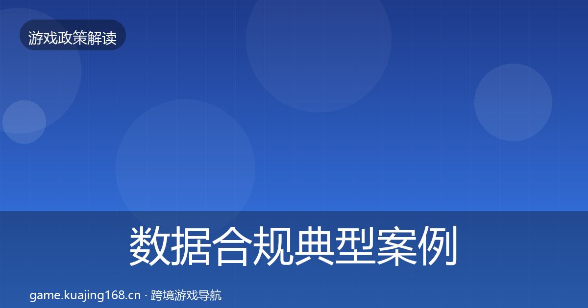 数据合规典型案例解析要点梳理·第1621篇