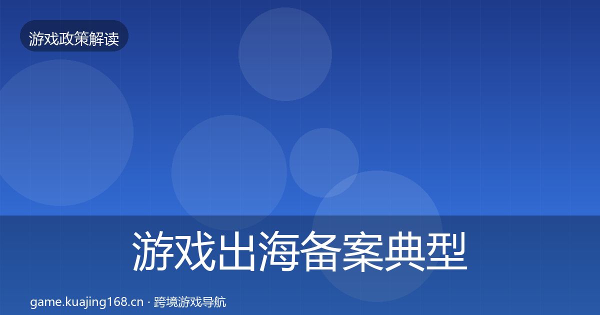 游戏出海备案典型案例解析入门到进阶·第1621篇