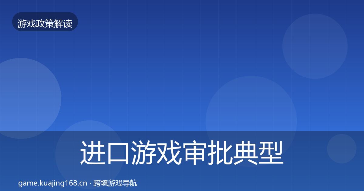 进口游戏审批典型案例解析全攻略·第1622篇
