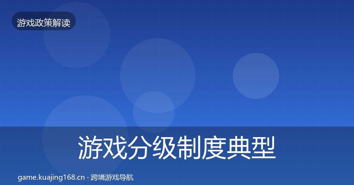 游戏分级制度典型案例解析实践指南·第1622篇