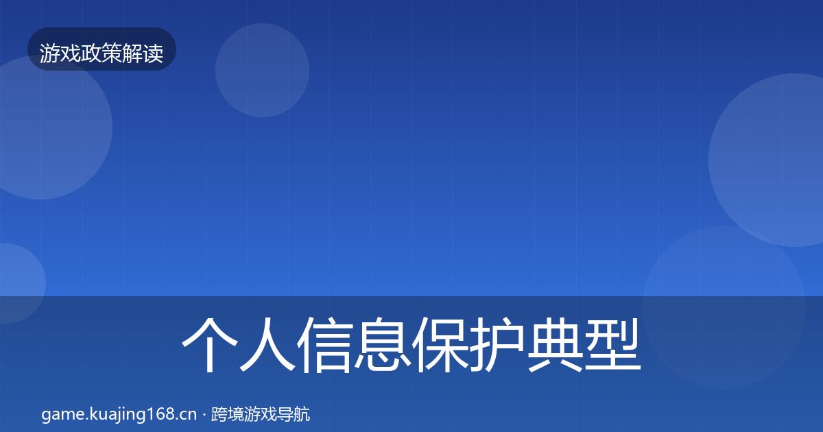 个人信息保护典型案例解析要点梳理·第1622篇