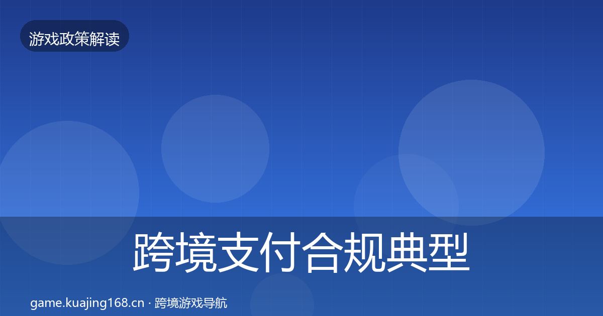跨境支付合规典型案例解析入门到进阶·第1622篇