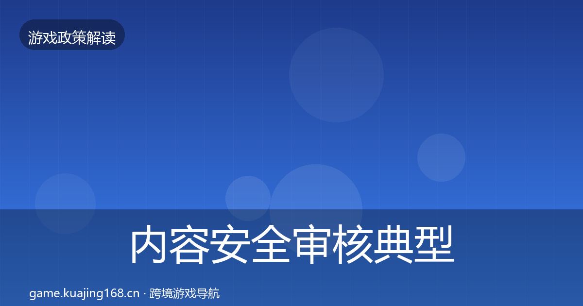 内容安全审核典型案例解析全攻略·第1623篇