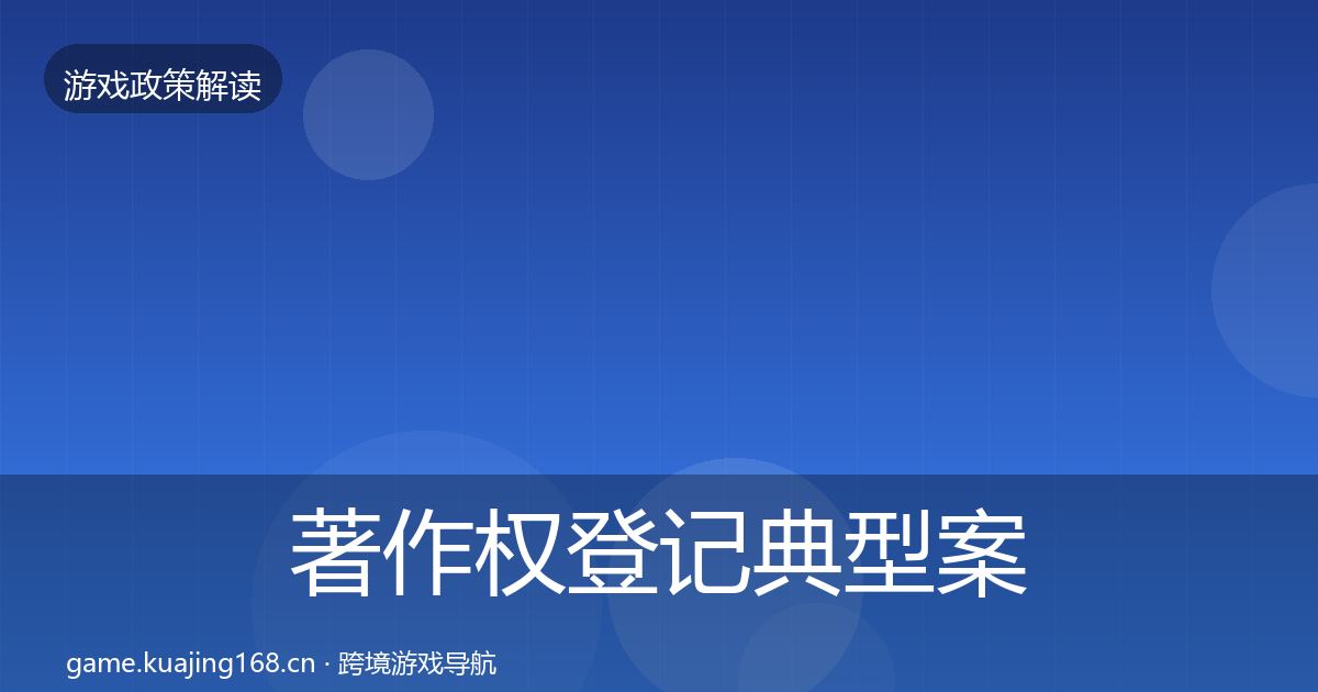 著作权登记典型案例解析实践指南·第1623篇
