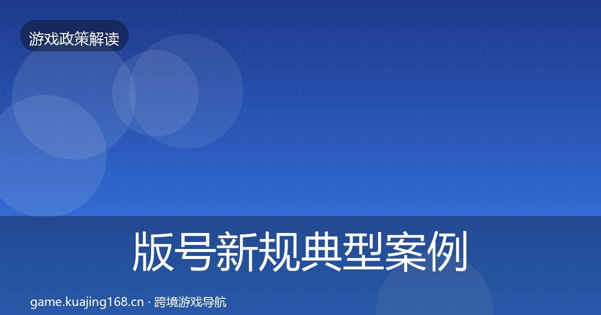 版号新规典型案例解析全攻略·第1624篇