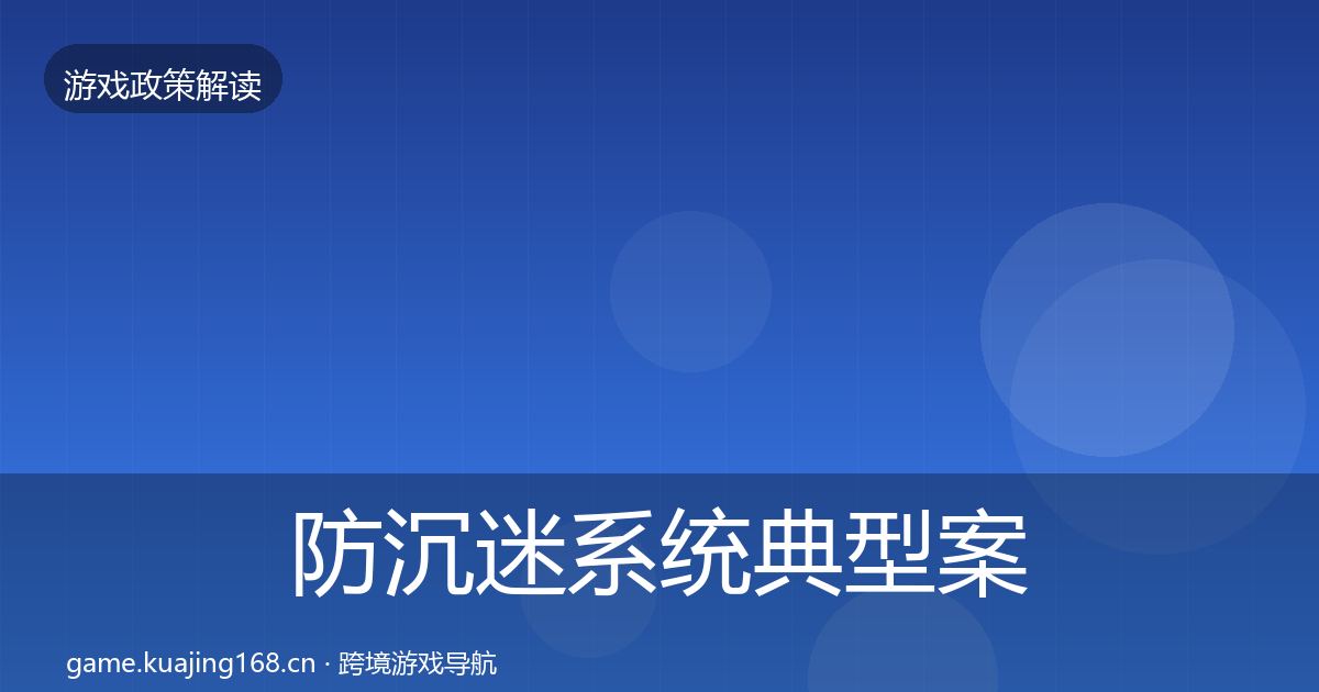 防沉迷系统典型案例解析实践指南·第1624篇