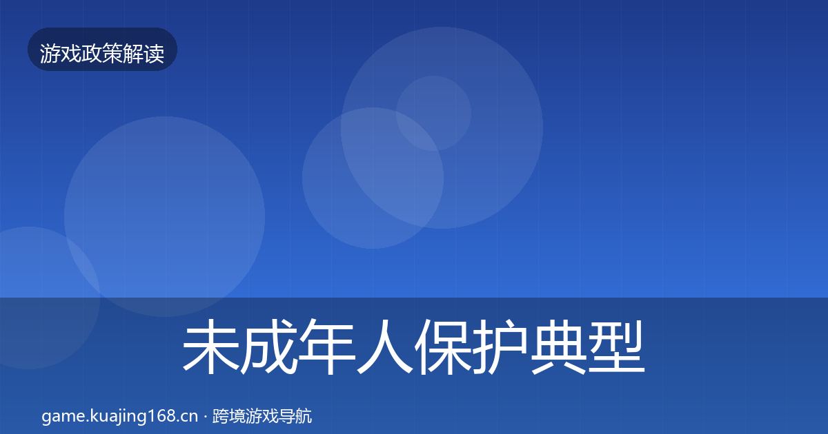 未成年人保护典型案例解析要点梳理·第1624篇