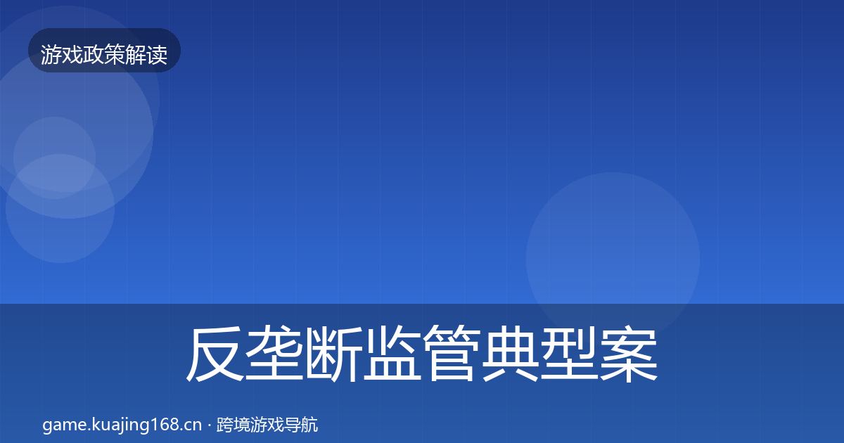 反垄断监管典型案例解析入门到进阶·第1624篇