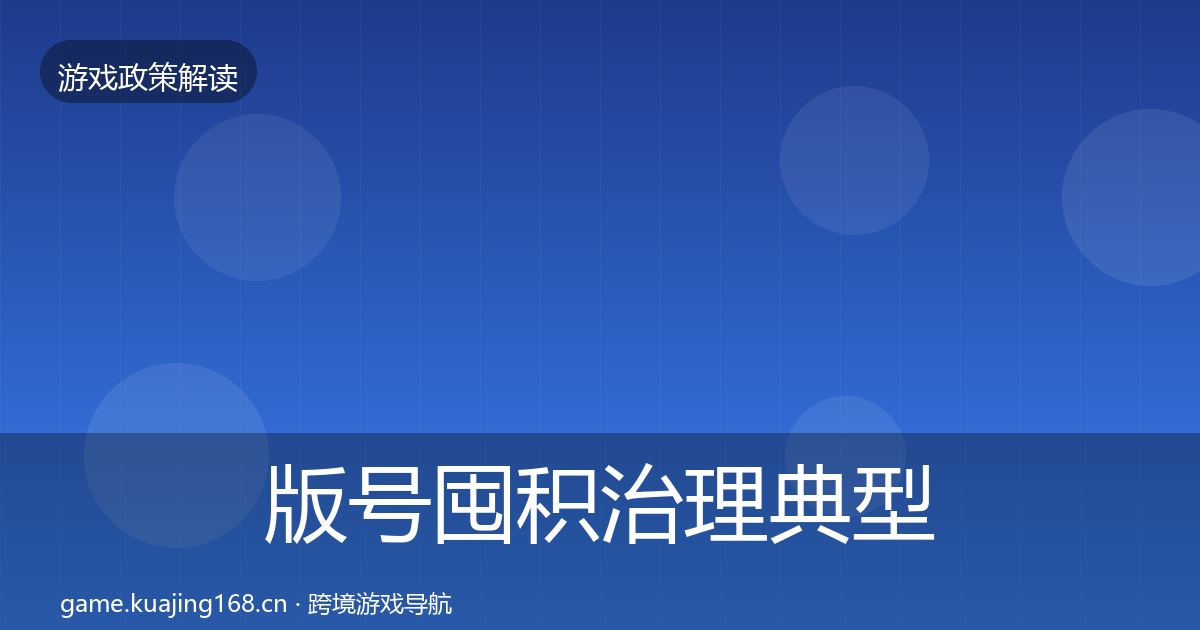 版号囤积治理典型案例解析全攻略·第1625篇