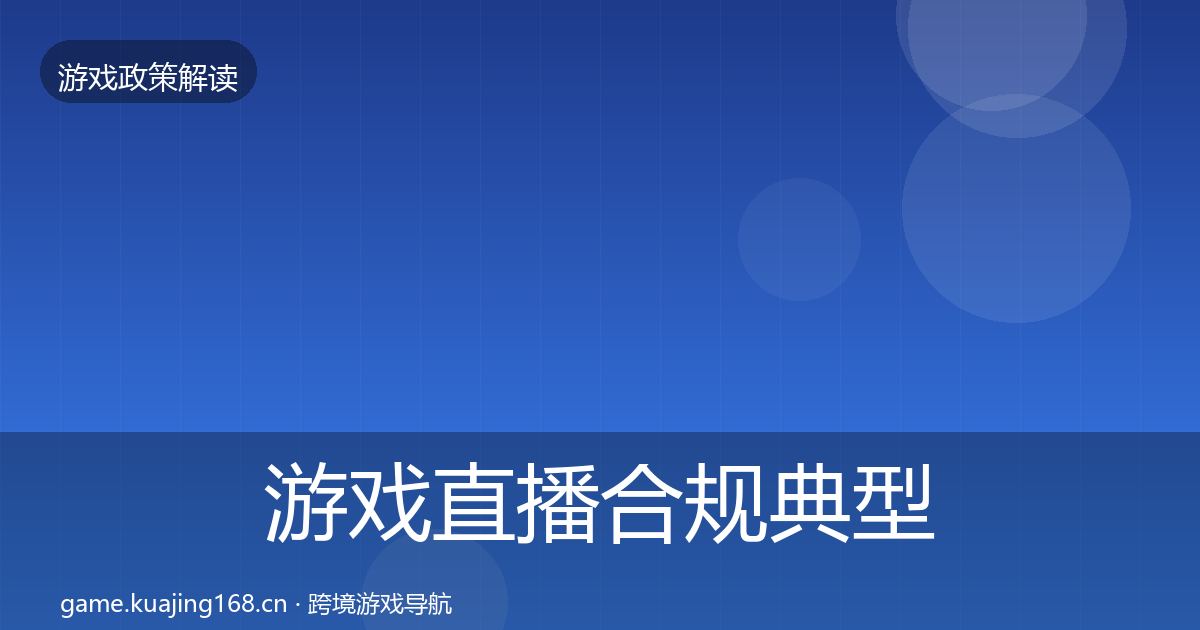 游戏直播合规典型案例解析实践指南·第1625篇