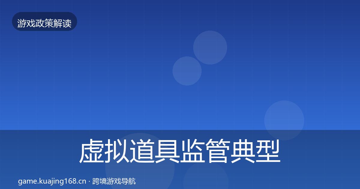 虚拟道具监管典型案例解析要点梳理·第1625篇