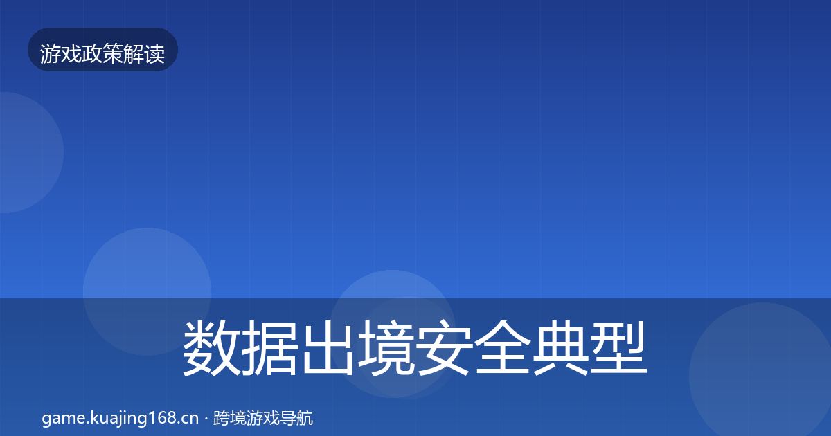 数据出境安全典型案例解析入门到进阶·第1625篇