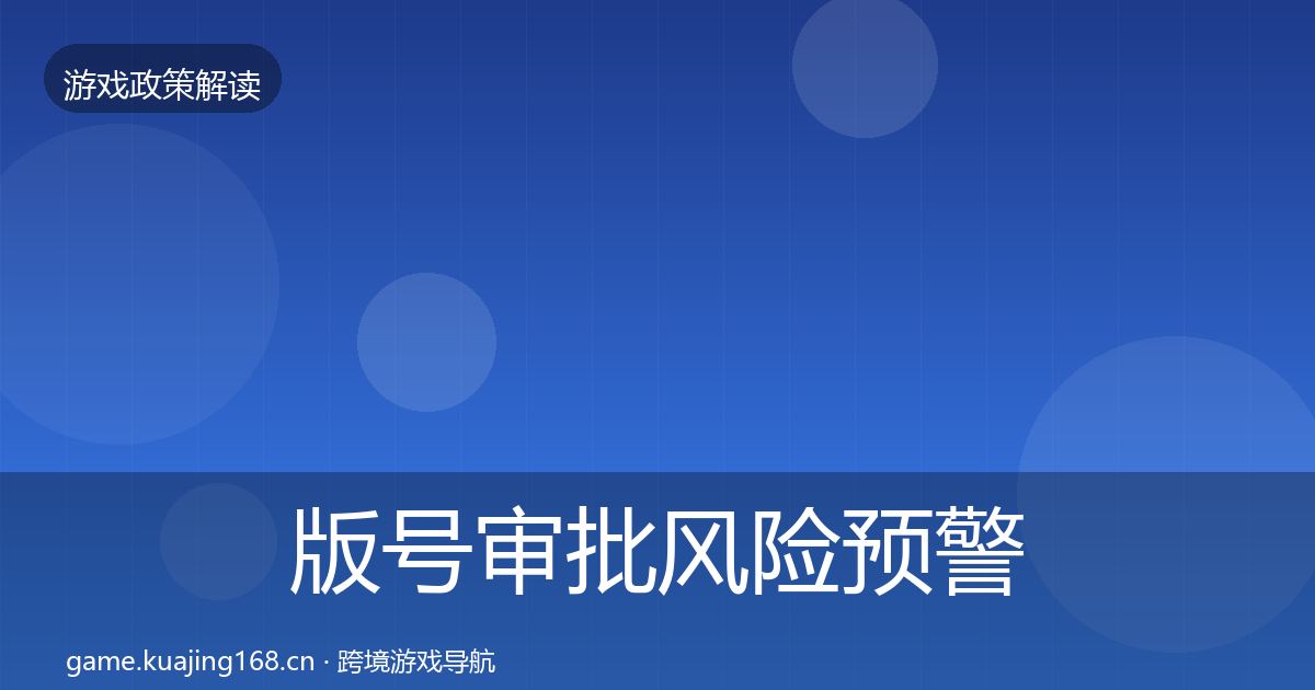 版号审批风险预警清单全攻略·第1626篇