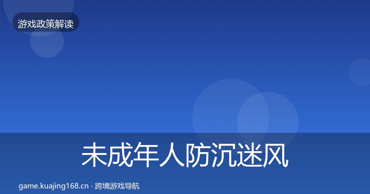未成年人防沉迷风险预警清单实践指南·第1626篇