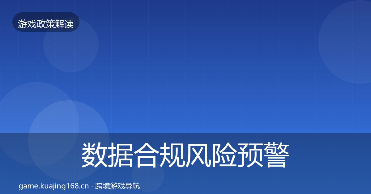 数据合规风险预警清单要点梳理·第1626篇