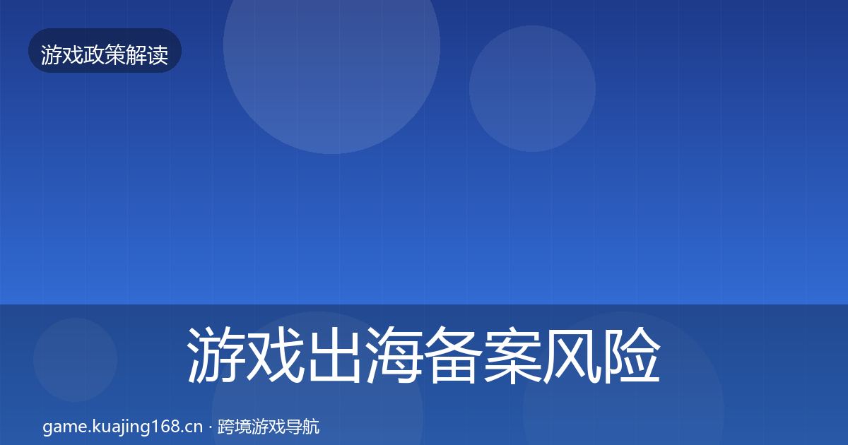 游戏出海备案风险预警清单入门到进阶·第1626篇
