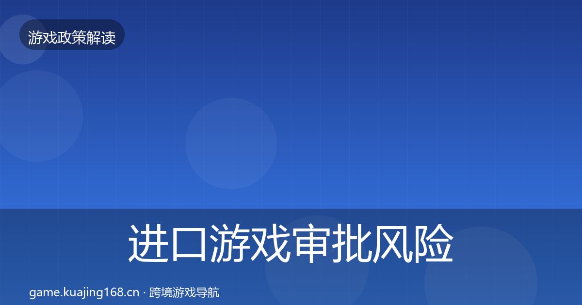 进口游戏审批风险预警清单全攻略·第1627篇