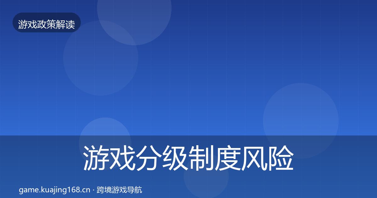 游戏分级制度风险预警清单实践指南·第1627篇