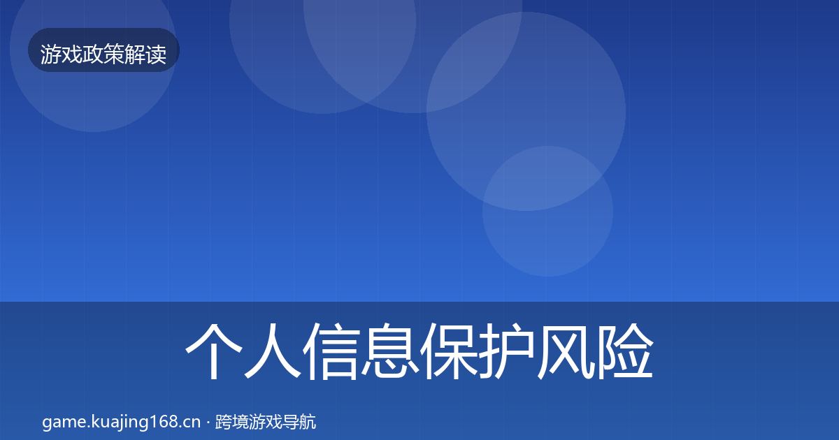 个人信息保护风险预警清单要点梳理·第1627篇