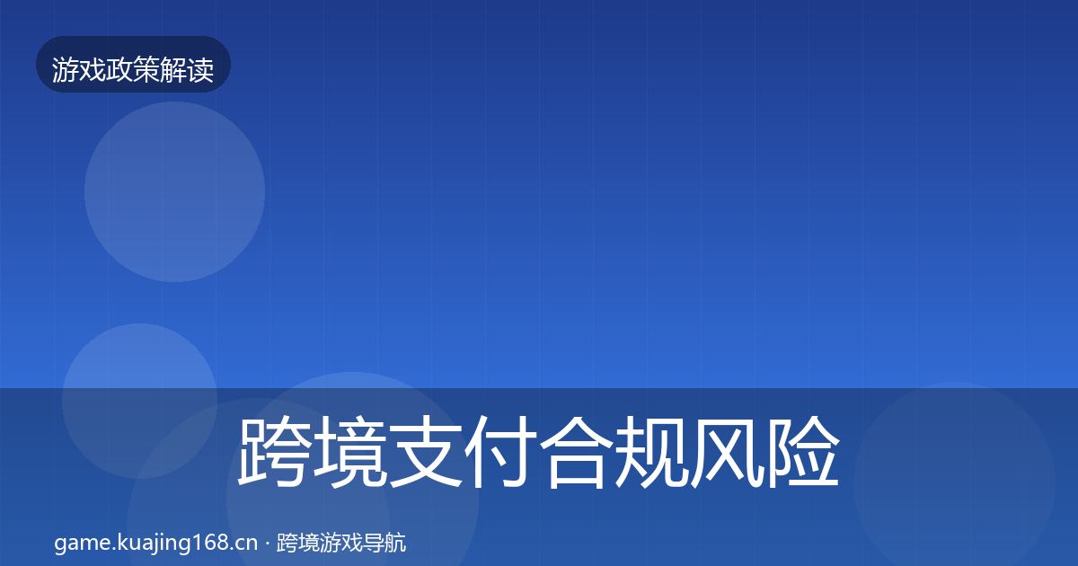 跨境支付合规风险预警清单入门到进阶·第1627篇