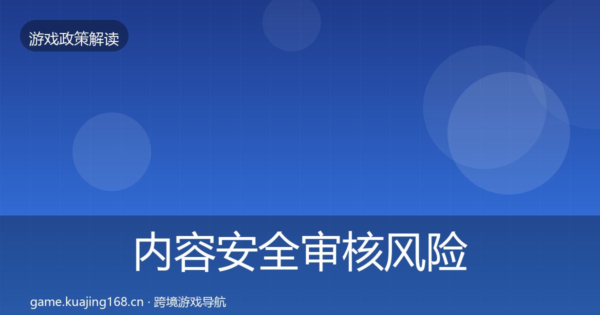 内容安全审核风险预警清单全攻略·第1628篇
