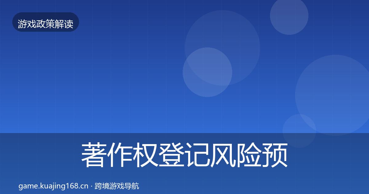 著作权登记风险预警清单实践指南·第1628篇