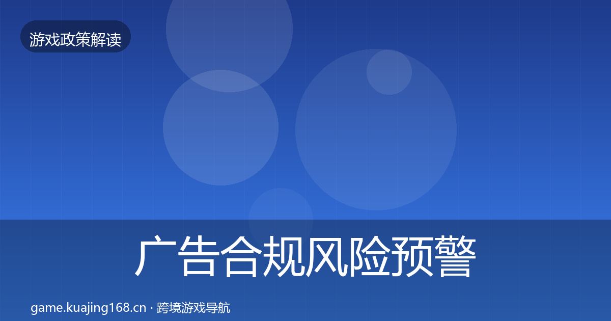 广告合规风险预警清单入门到进阶·第1628篇