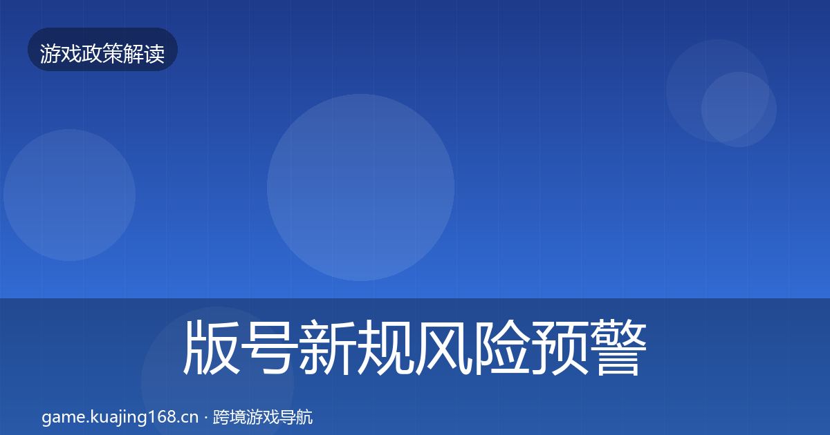 版号新规风险预警清单全攻略·第1629篇