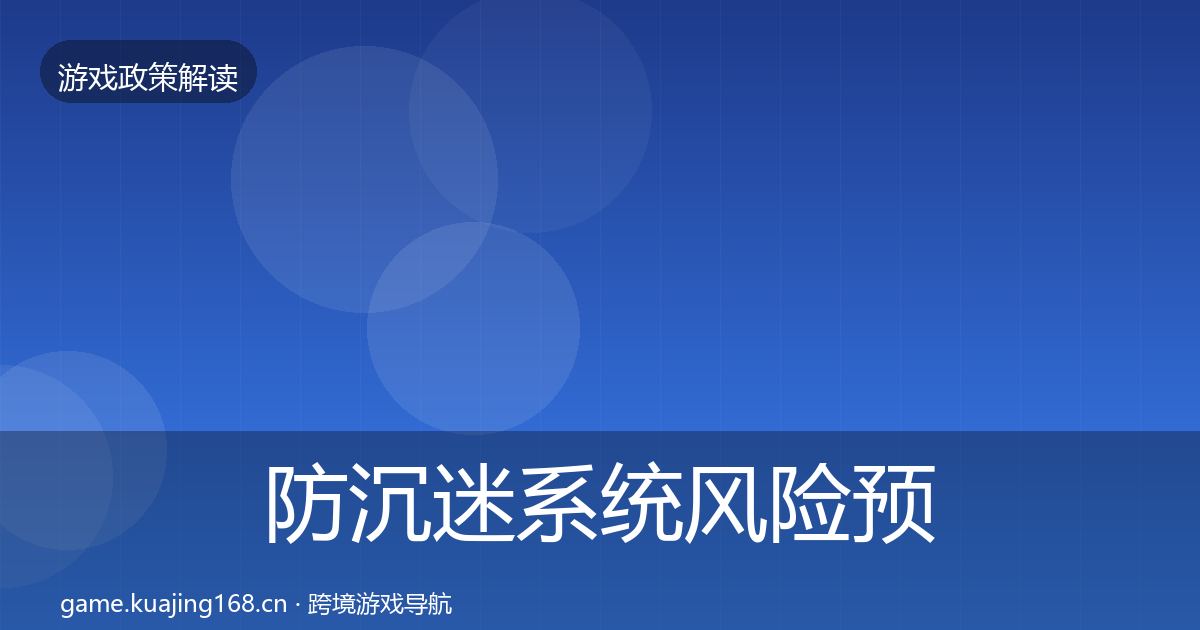 防沉迷系统风险预警清单实践指南·第1629篇
