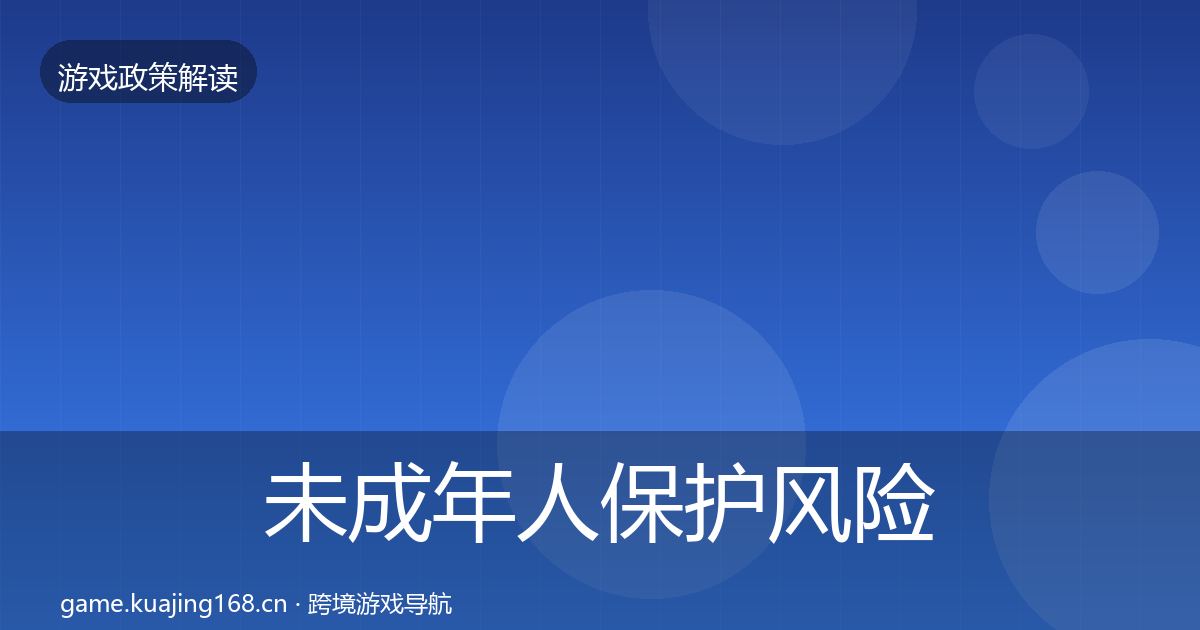 未成年人保护风险预警清单要点梳理·第1629篇