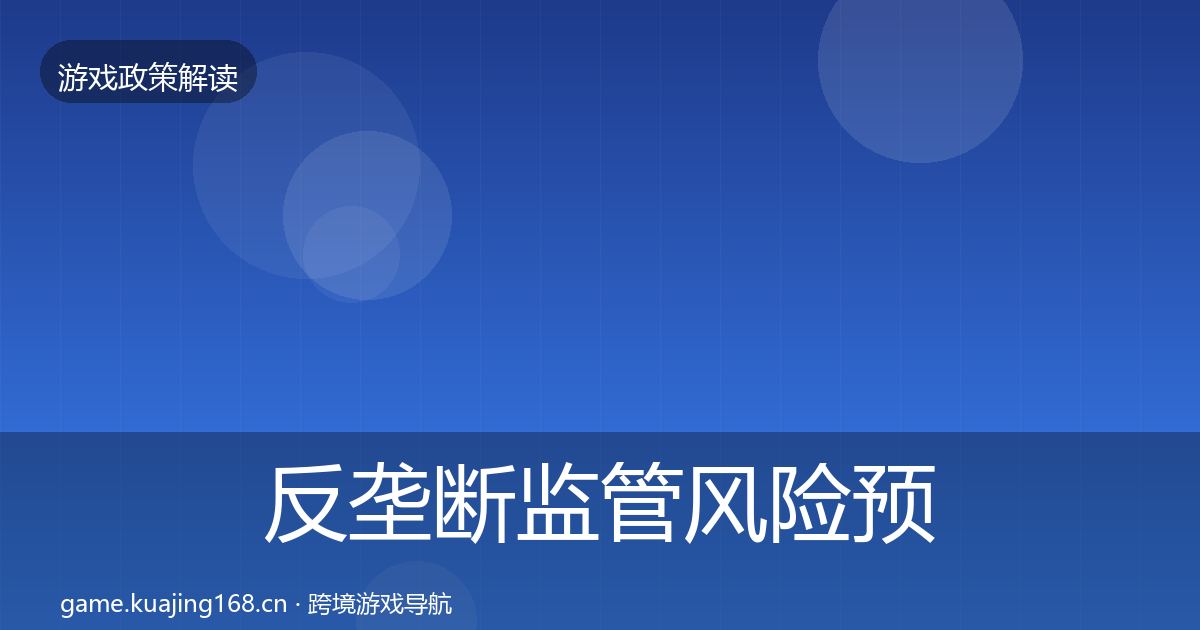 反垄断监管风险预警清单入门到进阶·第1629篇
