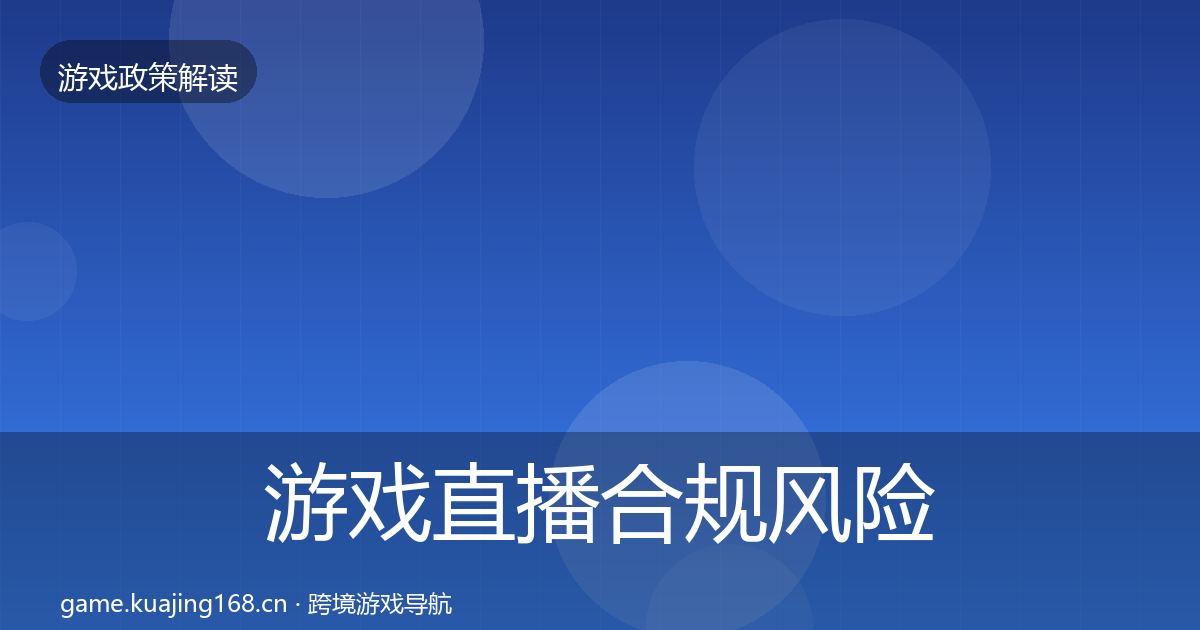 游戏直播合规风险预警清单实践指南·第1630篇