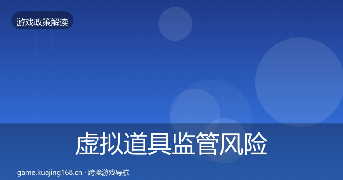 虚拟道具监管风险预警清单要点梳理·第1630篇