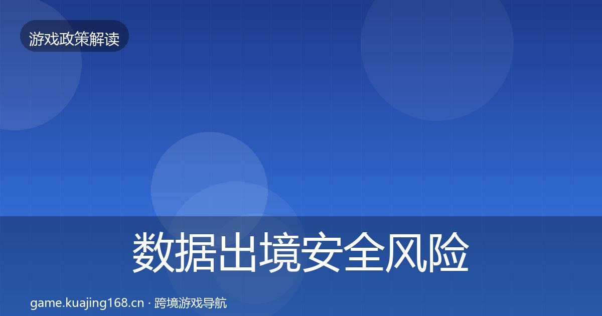 数据出境安全风险预警清单入门到进阶·第1630篇