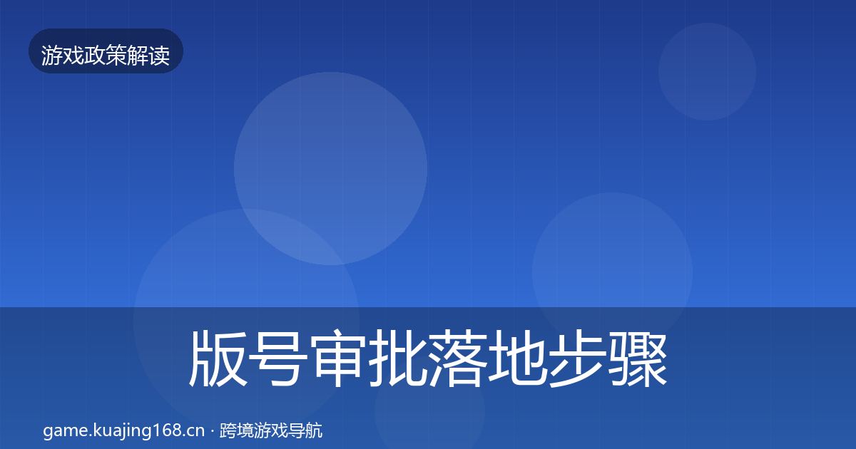 版号审批落地步骤全攻略·第1631篇