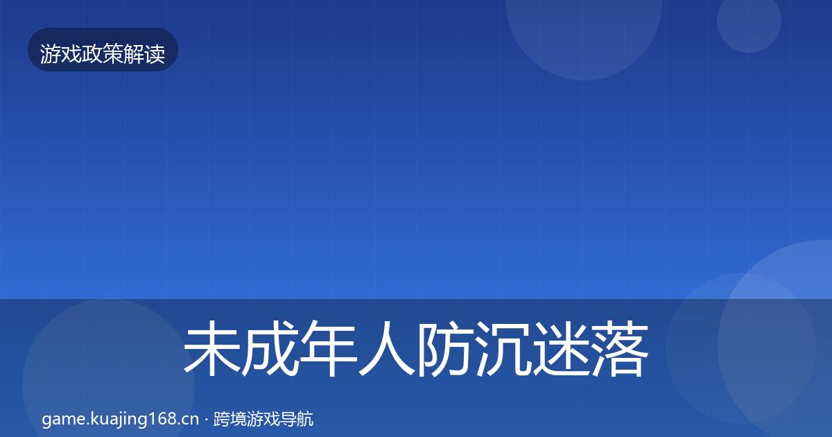 未成年人防沉迷落地步骤实践指南·第1631篇