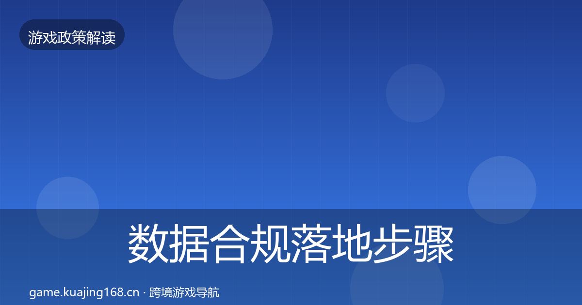 数据合规落地步骤要点梳理·第1631篇