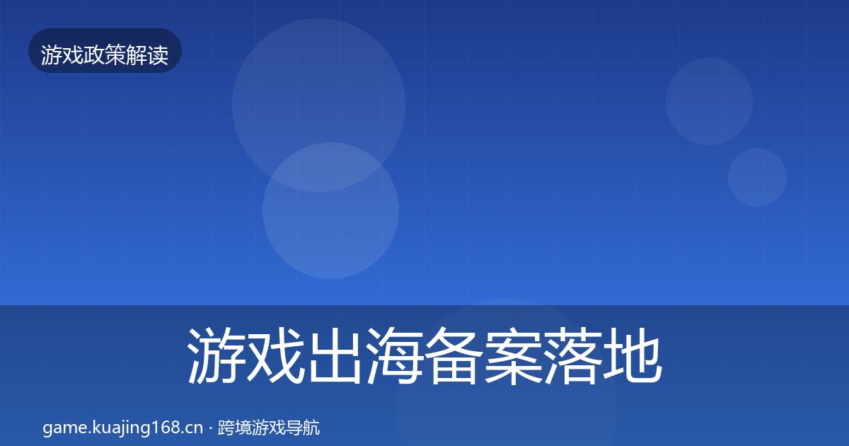 游戏出海备案落地步骤入门到进阶·第1631篇