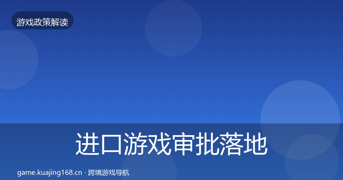 进口游戏审批落地步骤全攻略·第1632篇