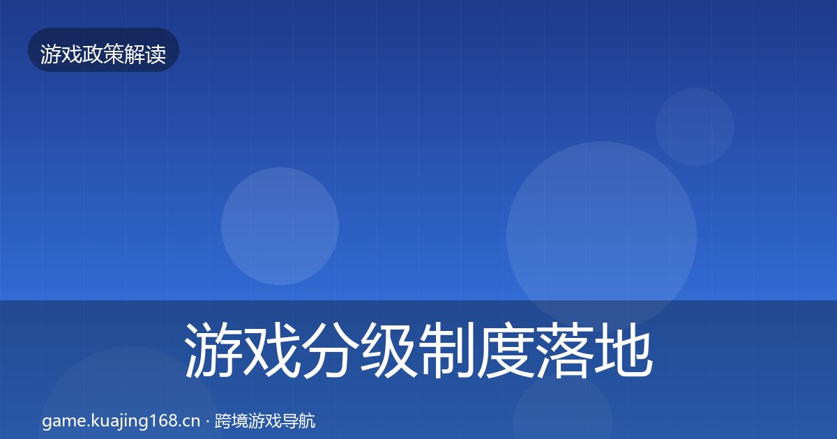 游戏分级制度落地步骤实践指南·第1632篇