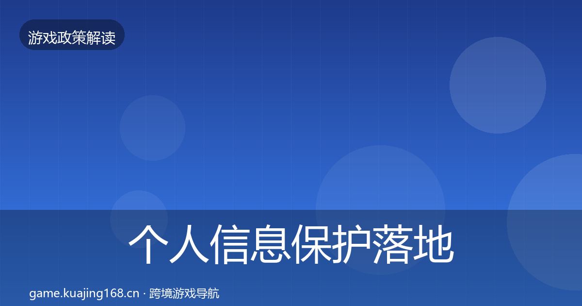 个人信息保护落地步骤要点梳理·第1632篇