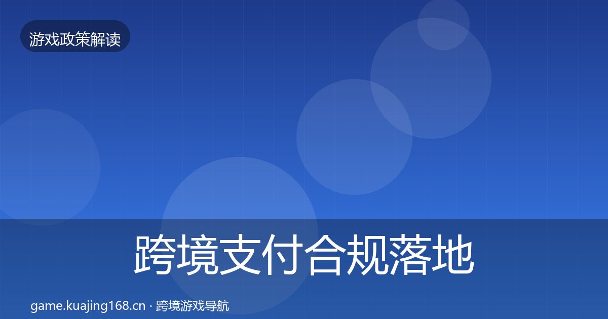 跨境支付合规落地步骤入门到进阶·第1632篇