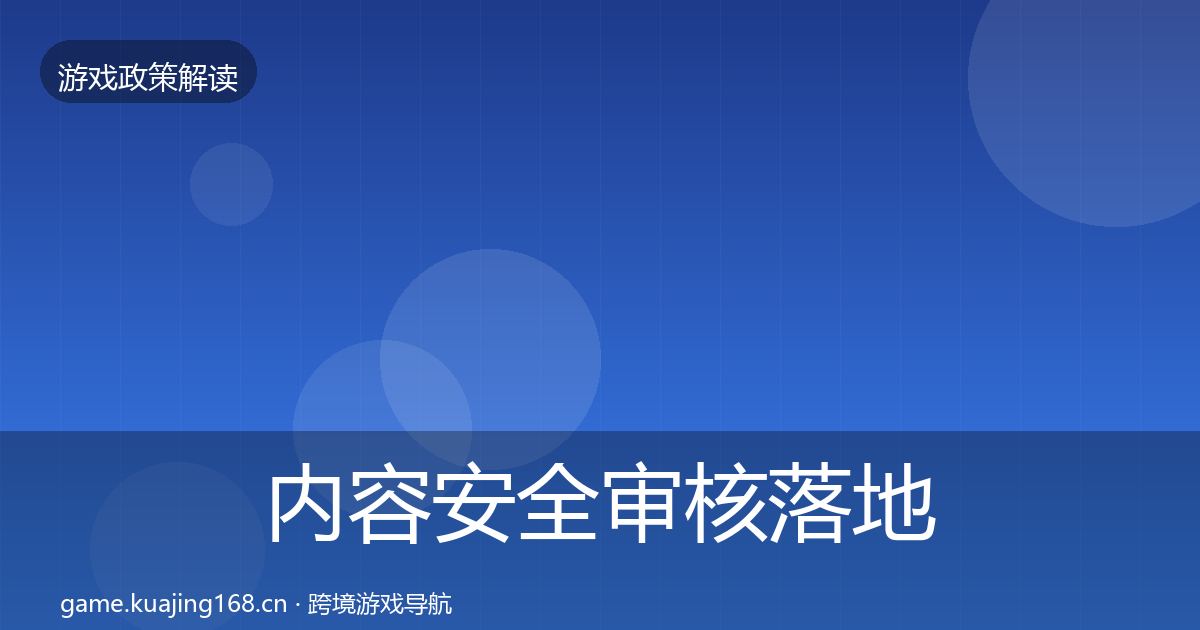 内容安全审核落地步骤全攻略·第1633篇