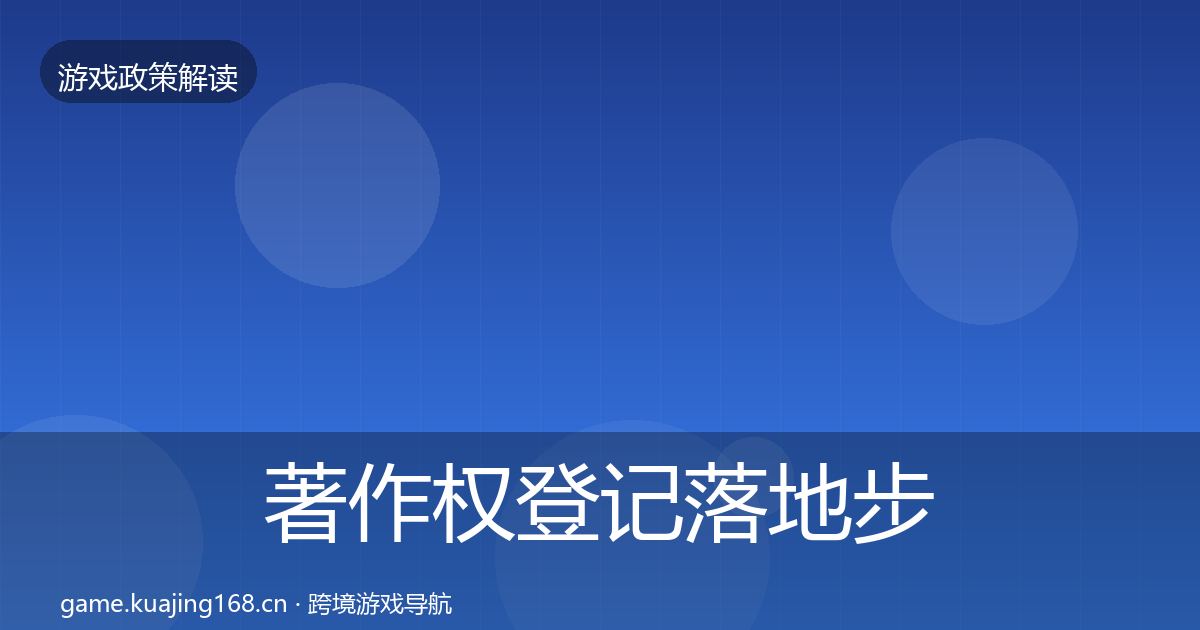 著作权登记落地步骤实践指南·第1633篇