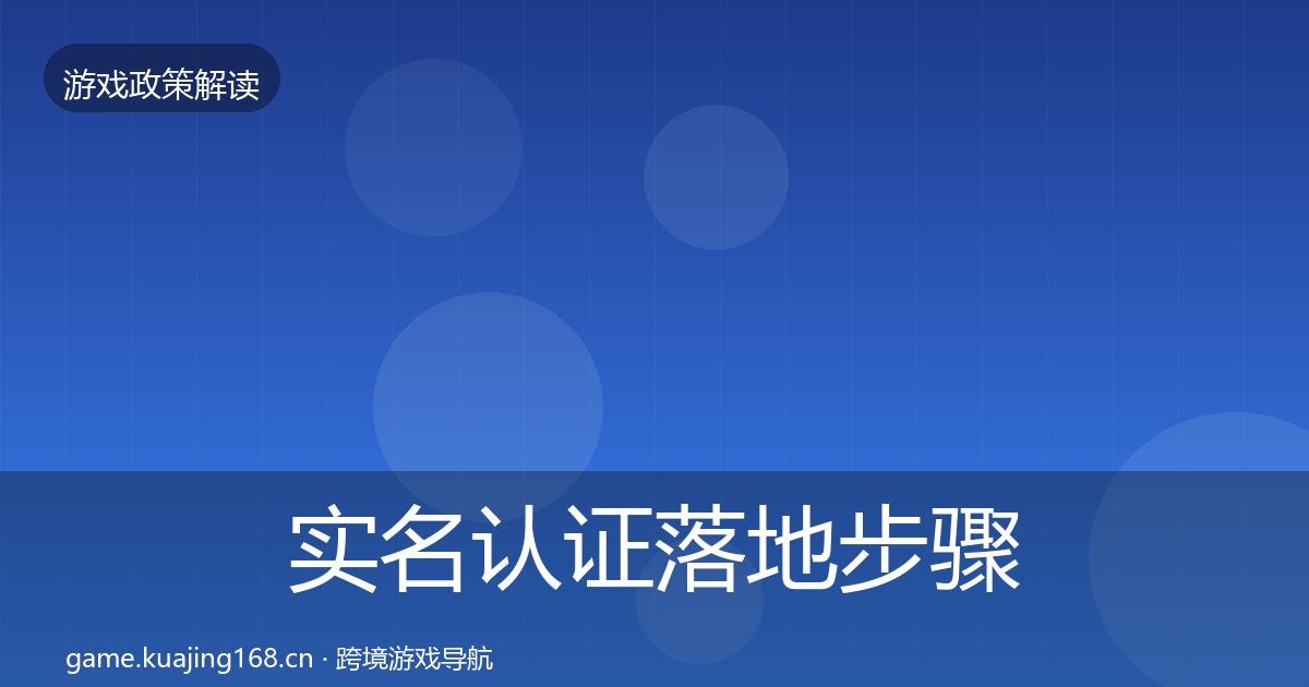 实名认证落地步骤要点梳理·第1633篇