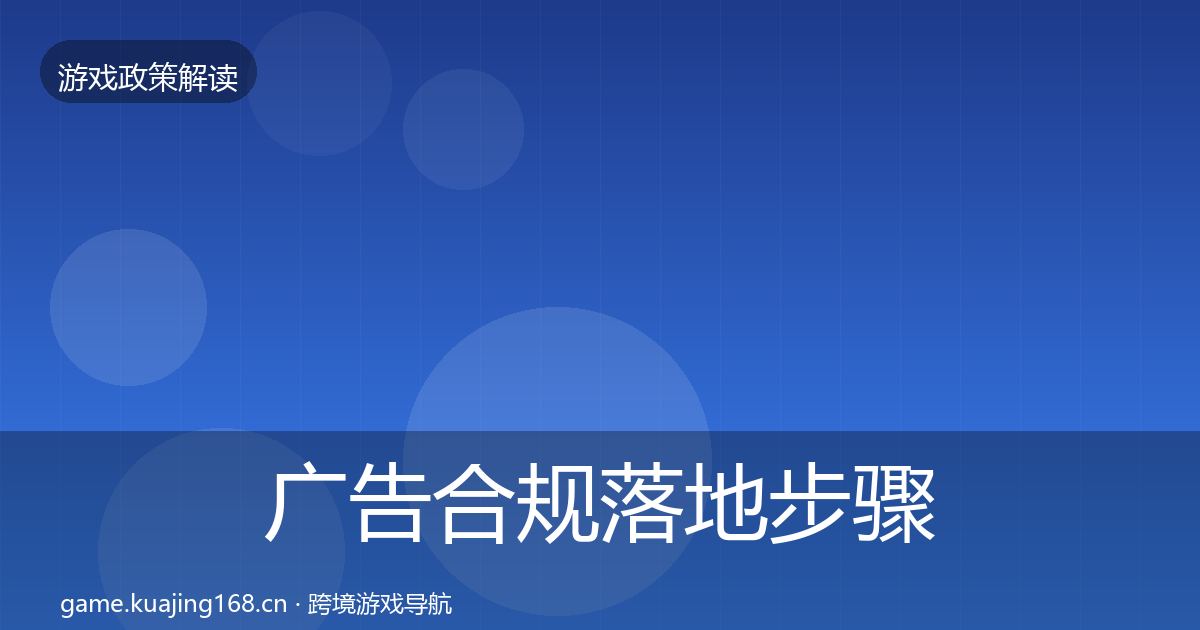 广告合规落地步骤入门到进阶·第1633篇