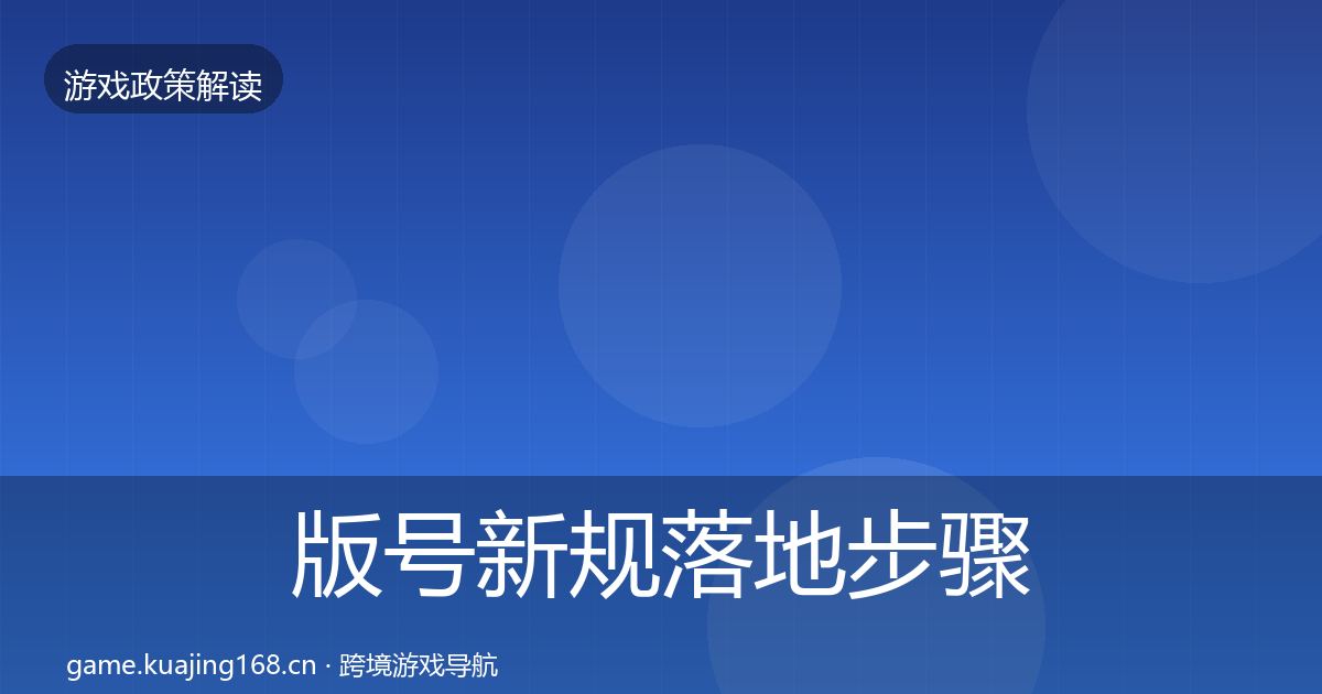 版号新规落地步骤全攻略·第1634篇
